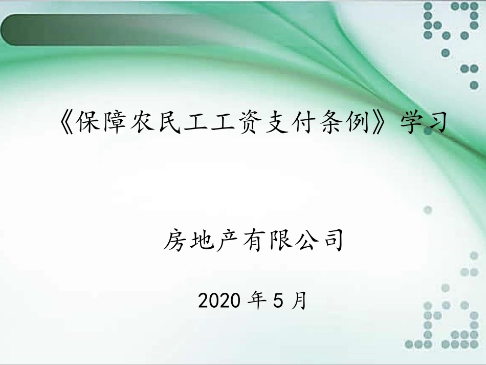 农民工工资支付条例_第1页