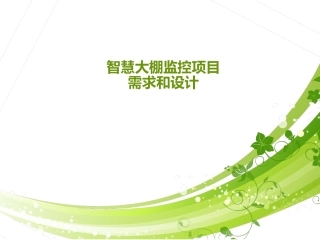 农业大棚监控项目项目需求和设计智慧大棚需求分析与设计