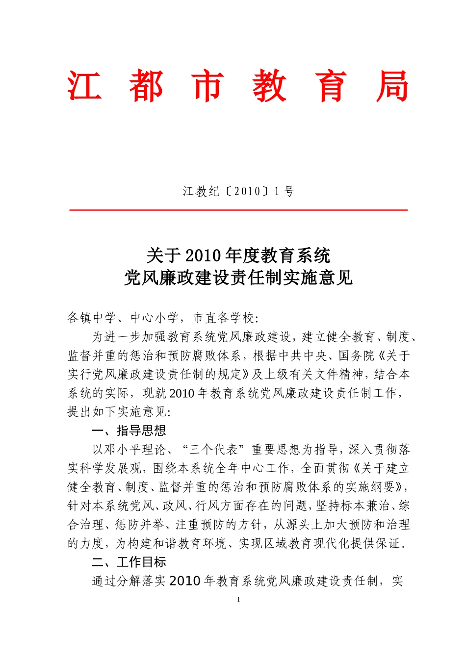 关于2010年度教育系统党风廉政建设责任制实施意见_第1页
