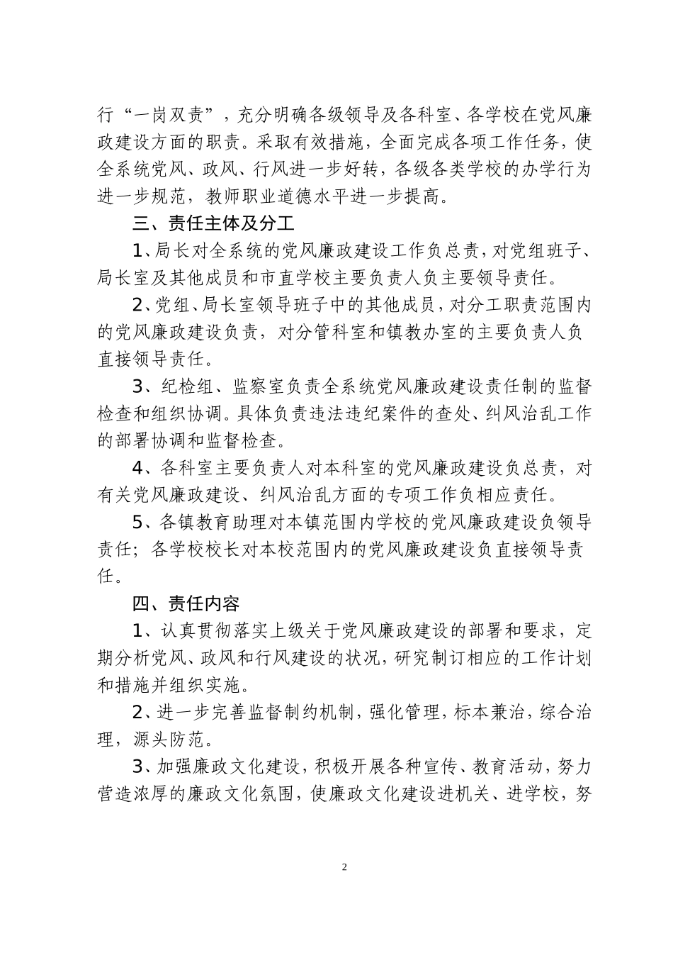 关于2010年度教育系统党风廉政建设责任制实施意见_第2页