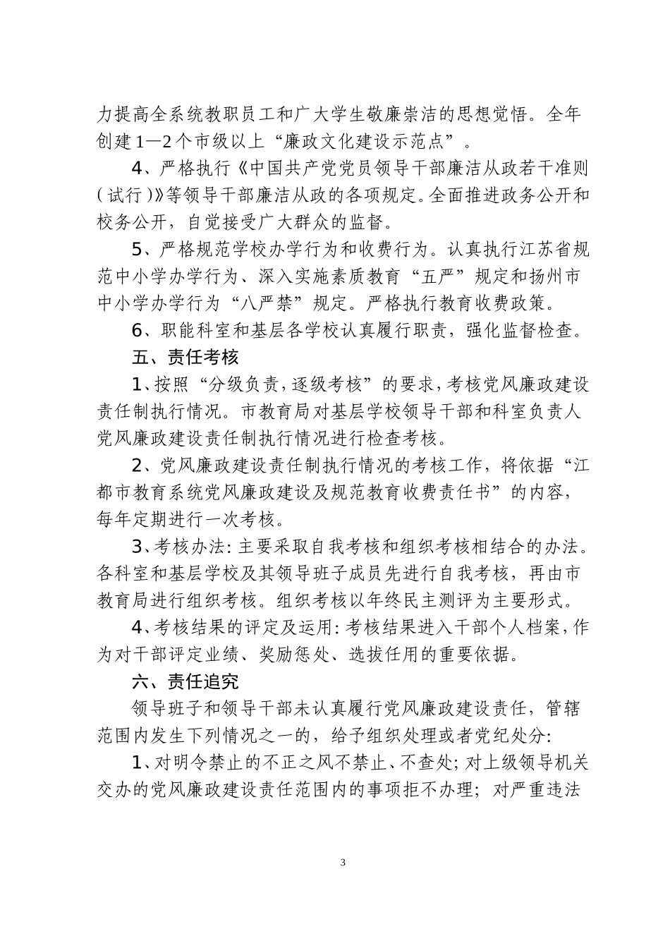 关于2010年度教育系统党风廉政建设责任制实施意见_第3页
