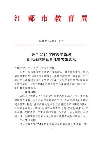 关于2010年度教育系统党风廉政建设责任制实施意见