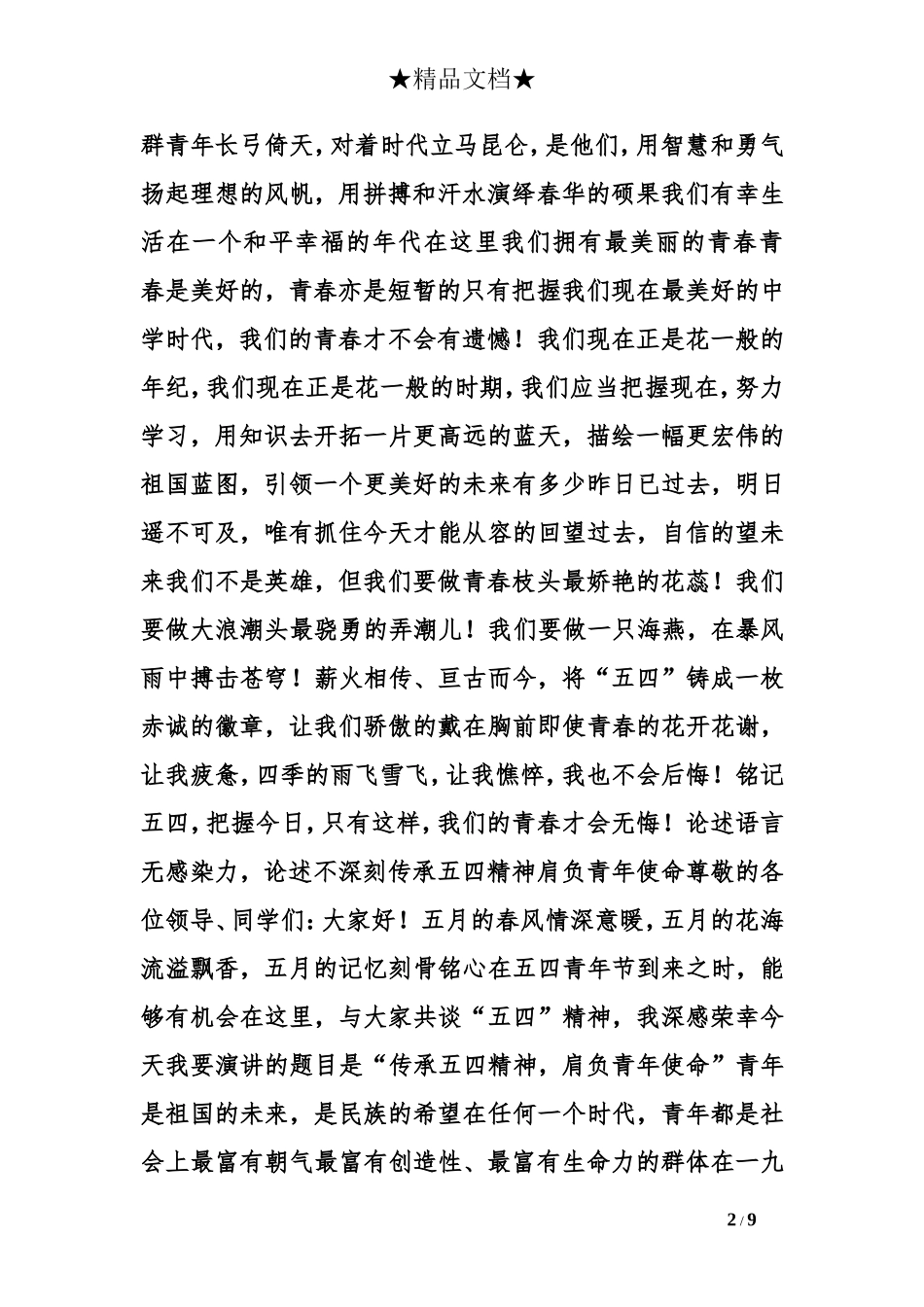 关于青年节的演讲稿：铭记五四-把握今日1000字作文_第2页