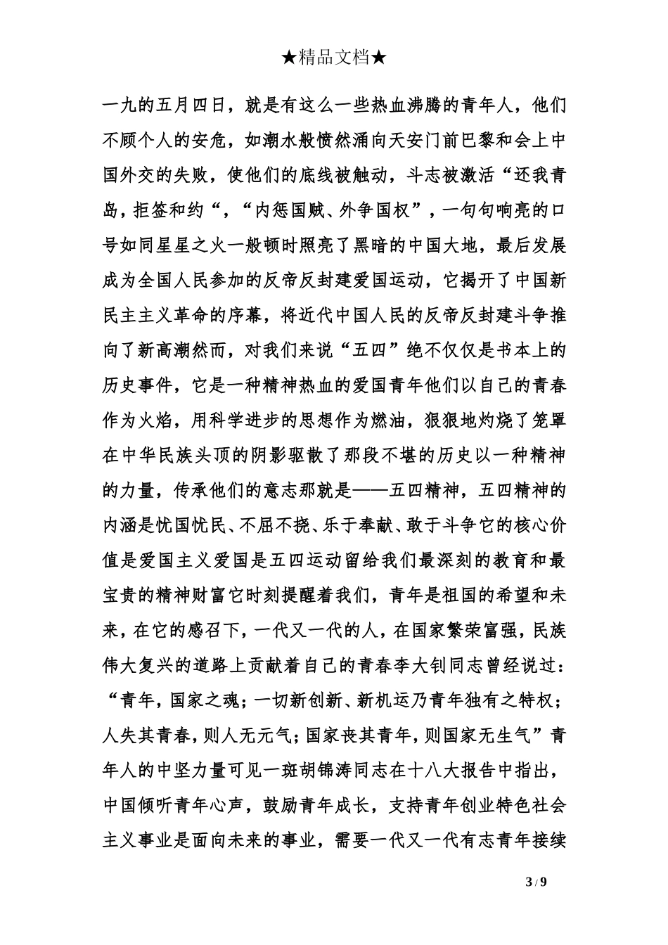 关于青年节的演讲稿：铭记五四-把握今日1000字作文_第3页