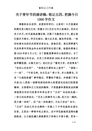 关于青年节的演讲稿：铭记五四-把握今日1000字作文