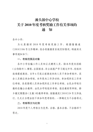 关于2010年度考核奖励工作有关事项的通知