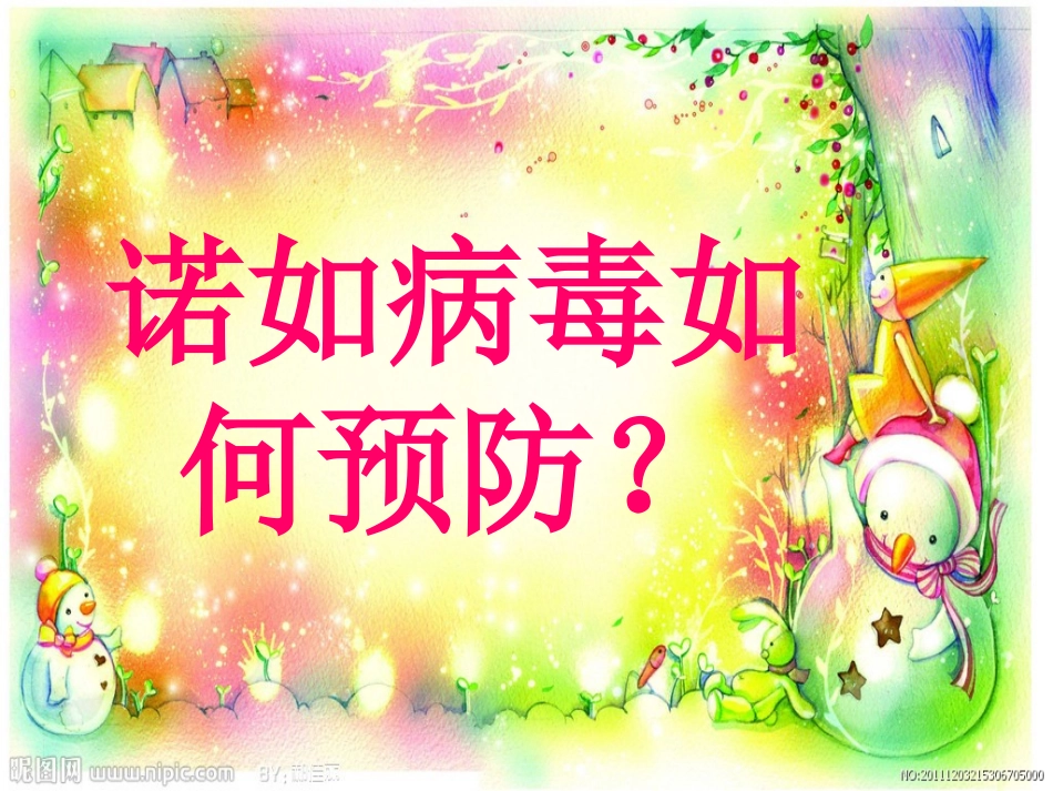 诺如病毒感染病课件资料_第2页