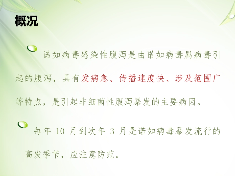 诺如病毒感染性腹泻_第2页