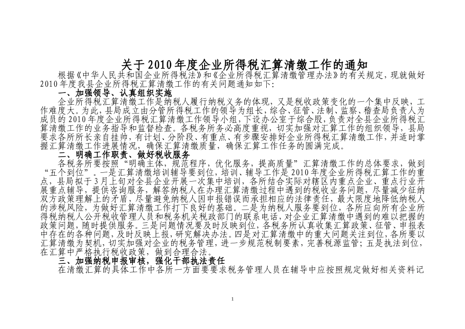 关于2010年度企业所得税汇算清缴工作的通知_第1页