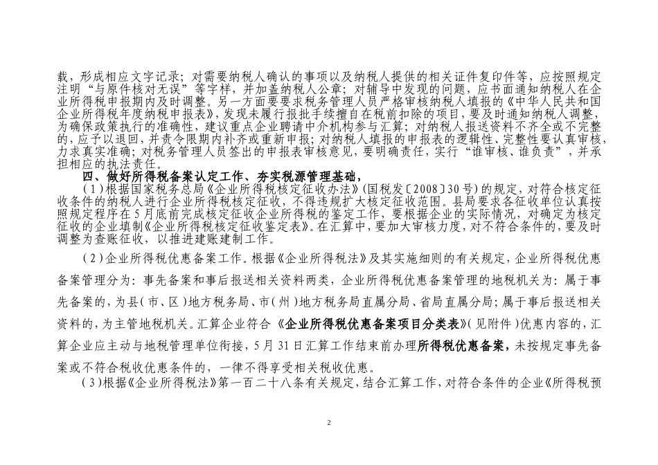 关于2010年度企业所得税汇算清缴工作的通知_第2页