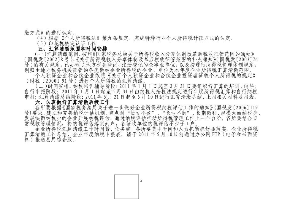 关于2010年度企业所得税汇算清缴工作的通知_第3页