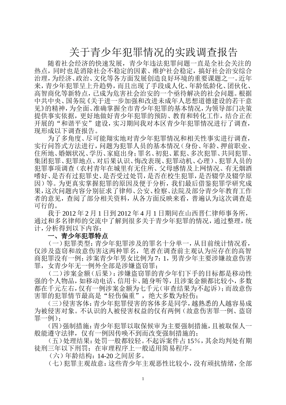 关于青少年犯罪情况的实践调查报告_第1页