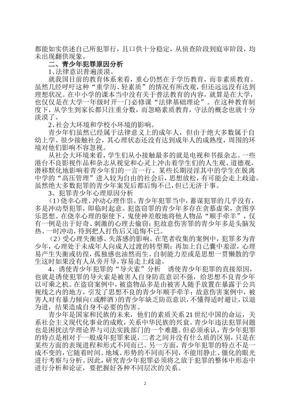 关于青少年犯罪情况的实践调查报告_第2页