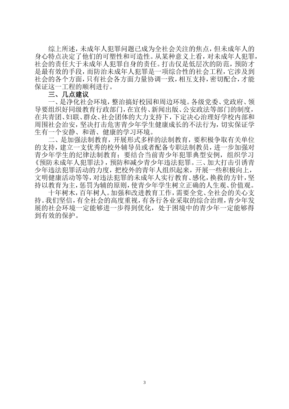 关于青少年犯罪情况的实践调查报告_第3页