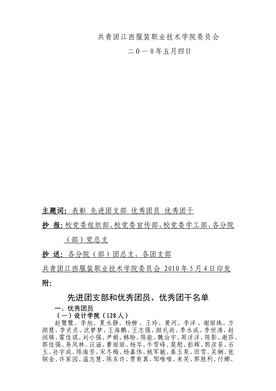 关于表彰先进团支部和优秀团员-优秀团干的决定_第2页