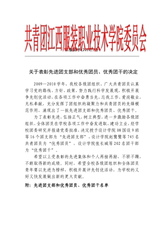 关于表彰先进团支部和优秀团员-优秀团干的决定
