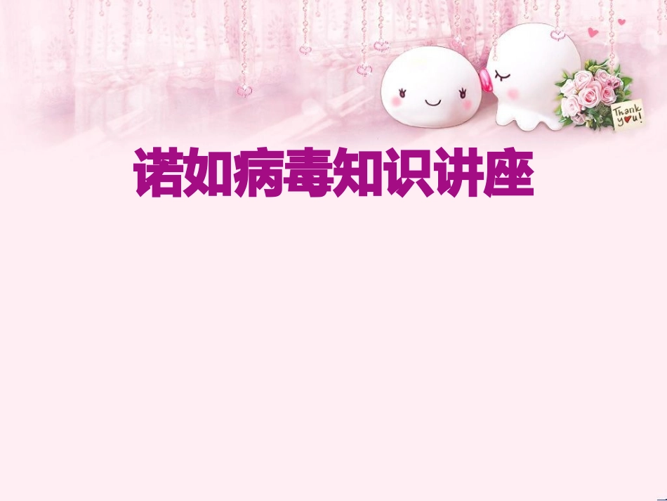 诺如病毒知识讲座_第1页