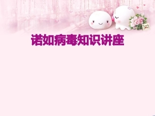 诺如病毒知识讲座