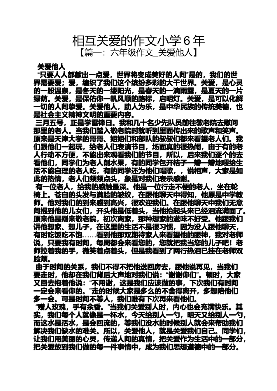 关爱作文之相互关爱的作文小学6年_第1页