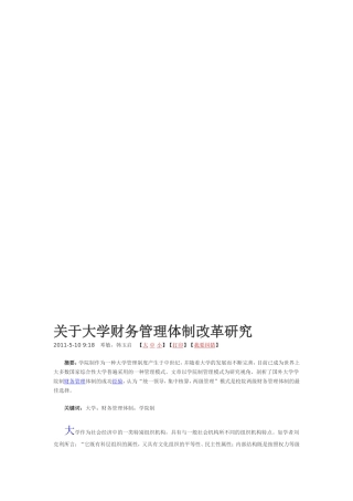 关于大学财务管理体制改革研究