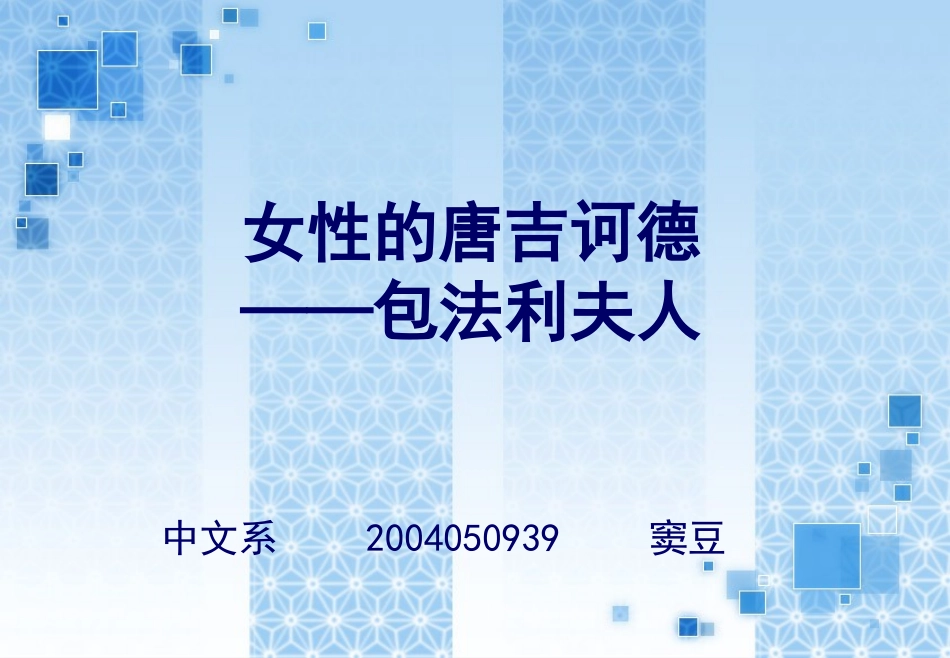 女性的唐吉诃德_第1页