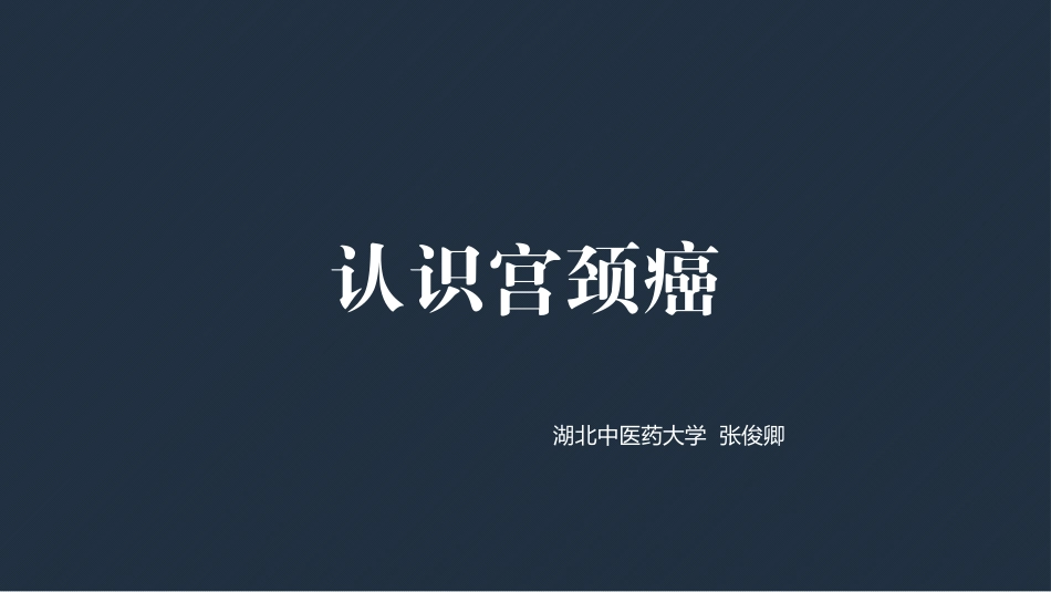 女性宫颈癌小讲课_第1页