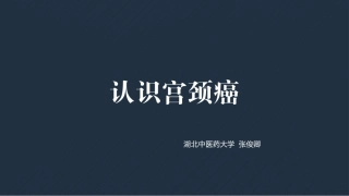 女性宫颈癌小讲课