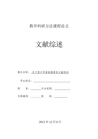 关于青少年家庭教育的文献综述