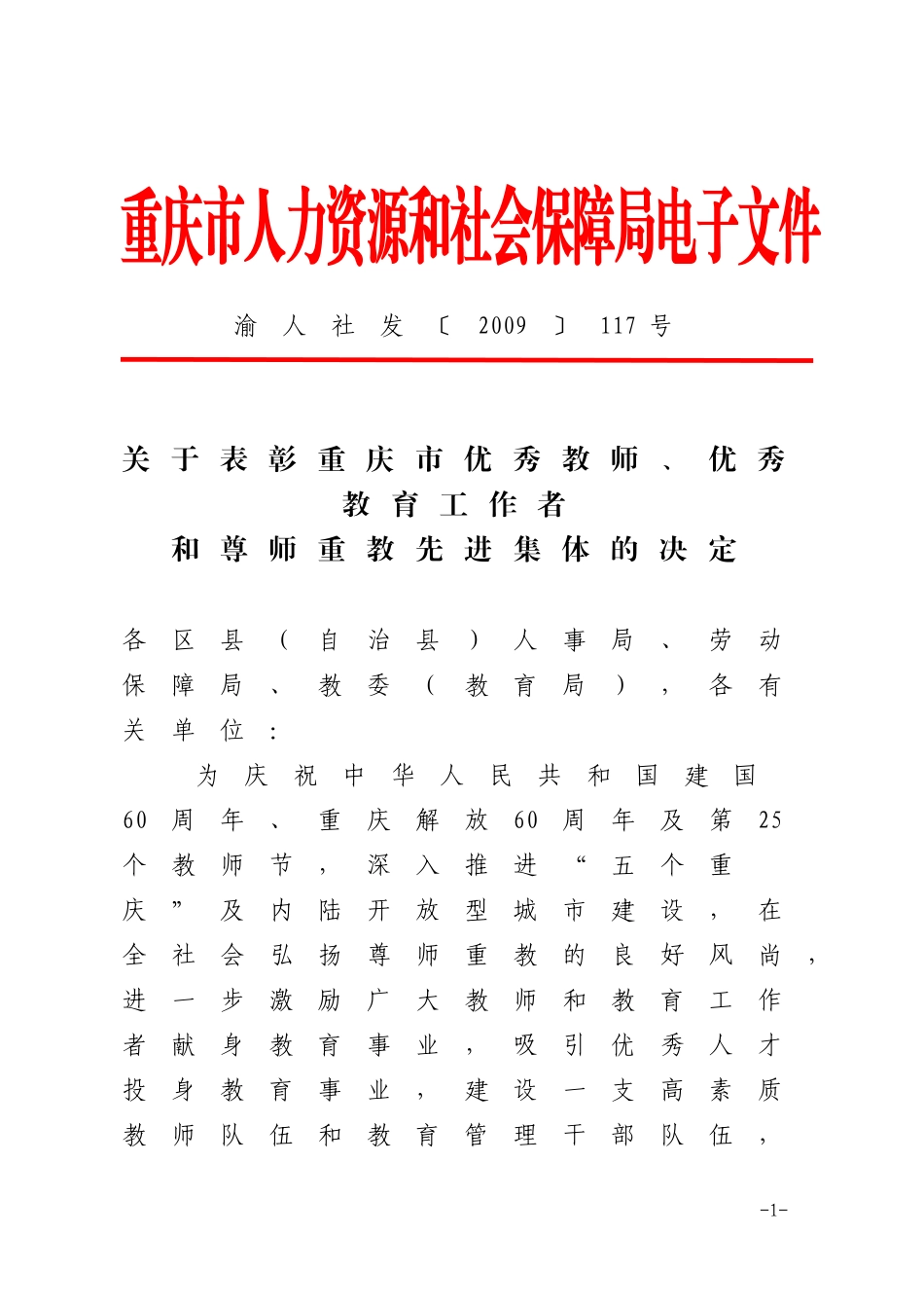关于表彰重庆市优秀教师-优秀教育工作者和尊师重教先进集体的决定_第1页