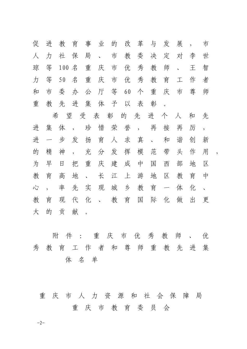 关于表彰重庆市优秀教师-优秀教育工作者和尊师重教先进集体的决定_第2页