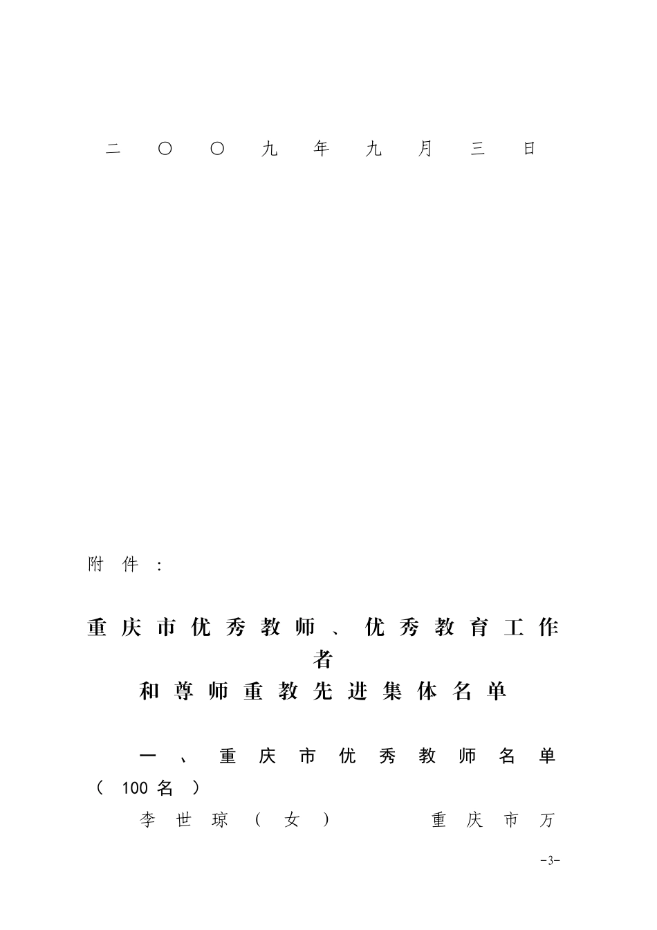 关于表彰重庆市优秀教师-优秀教育工作者和尊师重教先进集体的决定_第3页