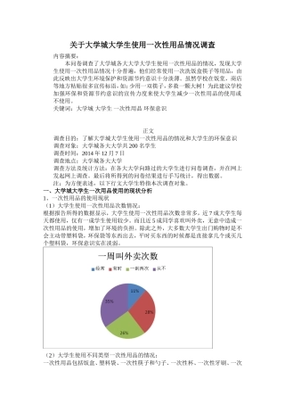 关于大学城大学生使用一次性用品情况调查报告