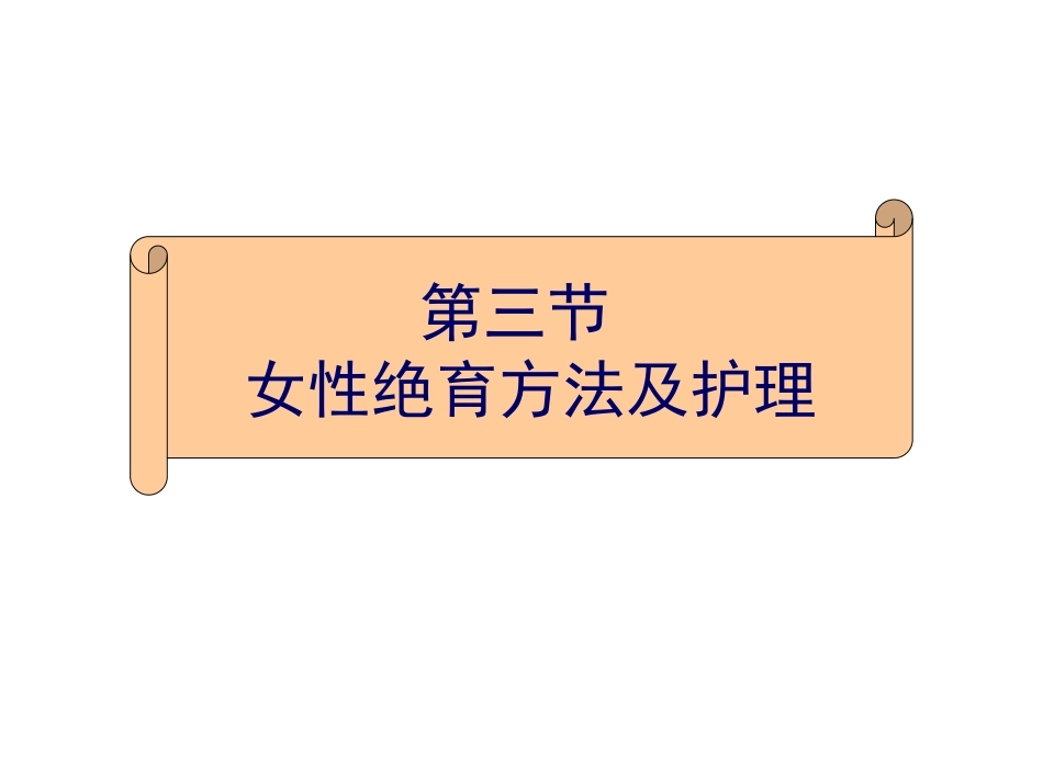 女性绝育方法及护理_第1页