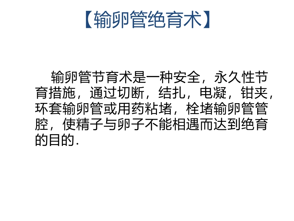 女性绝育方法及护理_第2页