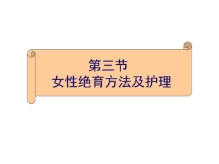 女性绝育方法及护理