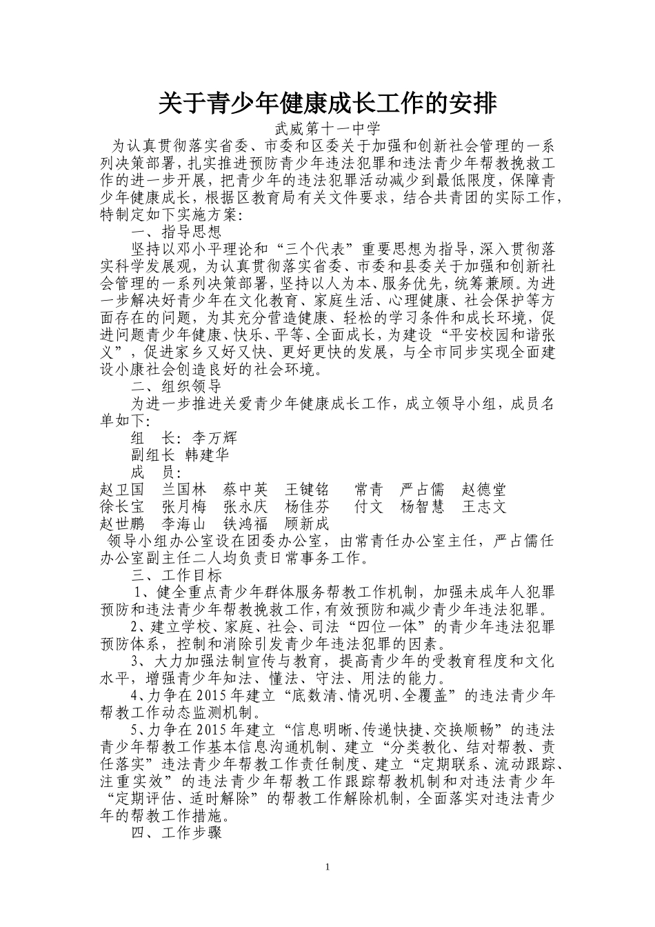 关于青少年健康成长工作的安排_第1页