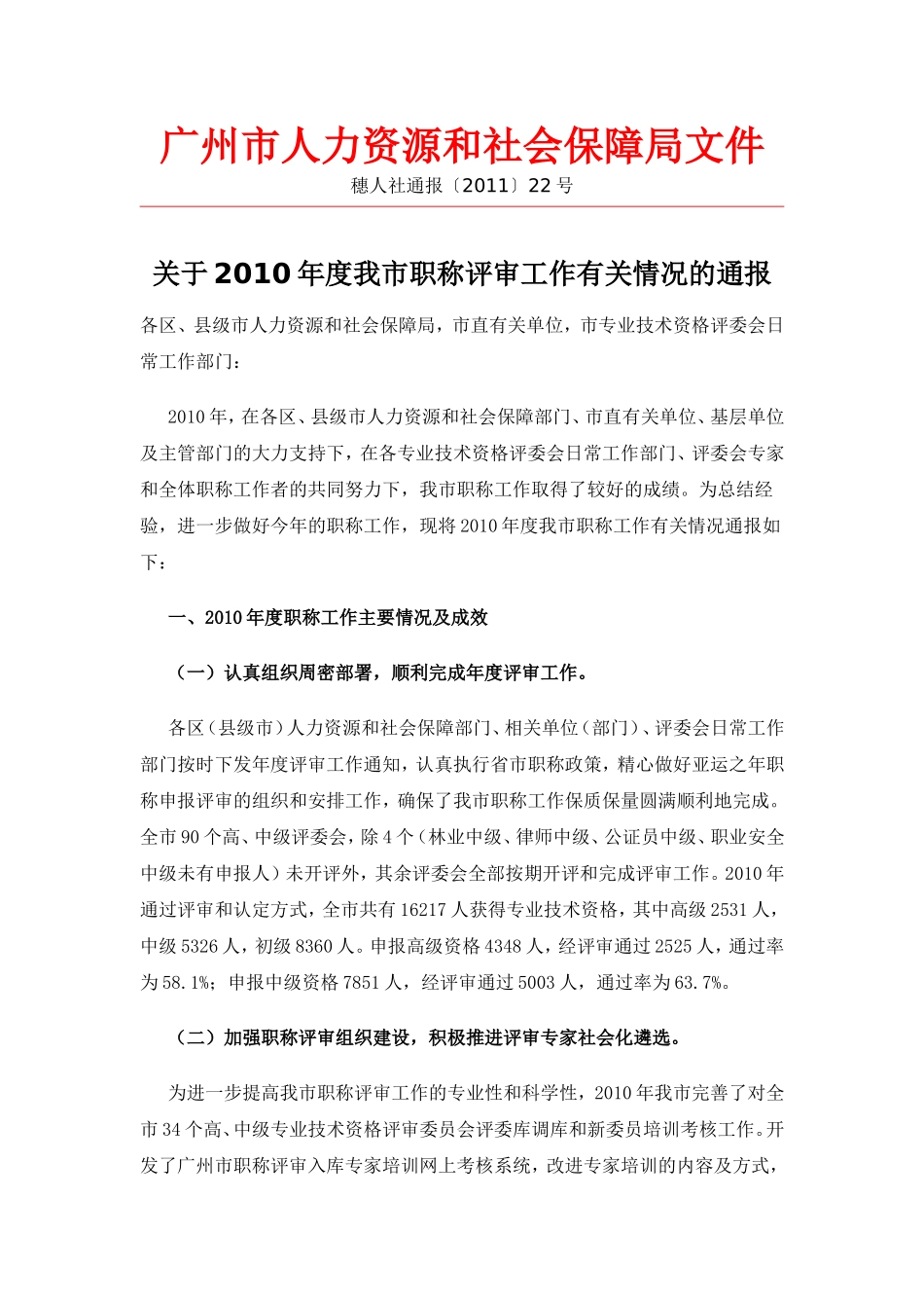 关于2010年度我市职称评审工作有关情况的通报_第1页