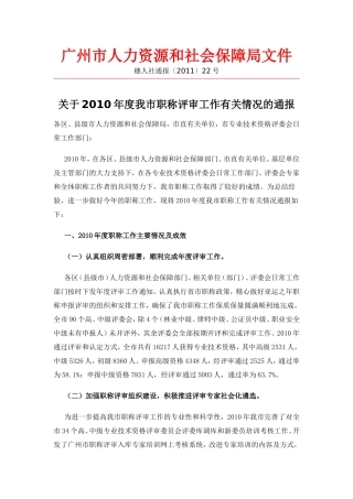 关于2010年度我市职称评审工作有关情况的通报