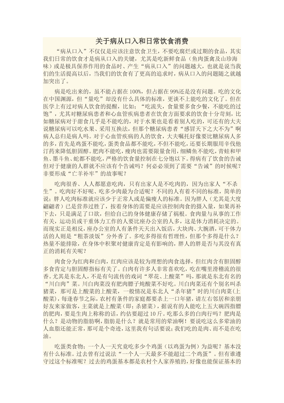 关于病从口入和日常饮食消费_第1页