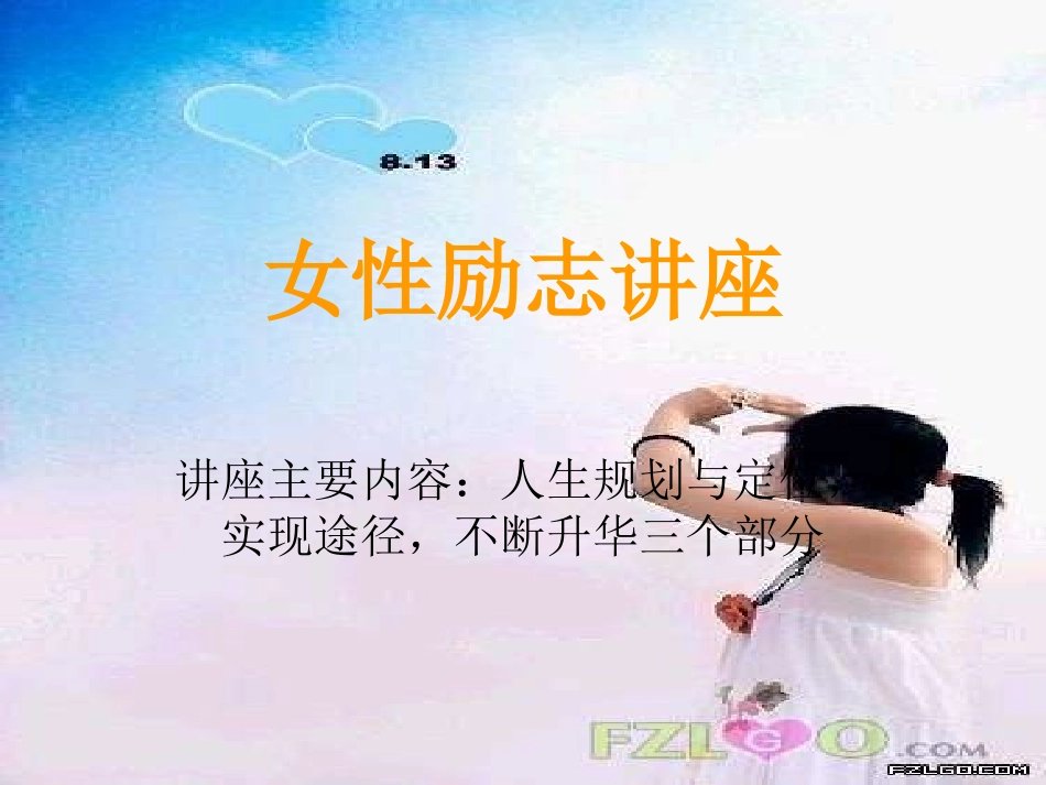 女性励志讲座_第1页
