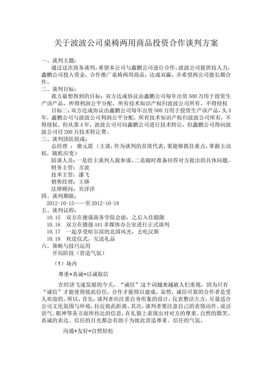 关于波波公司桌椅两用商品投资合作谈判方案_第1页
