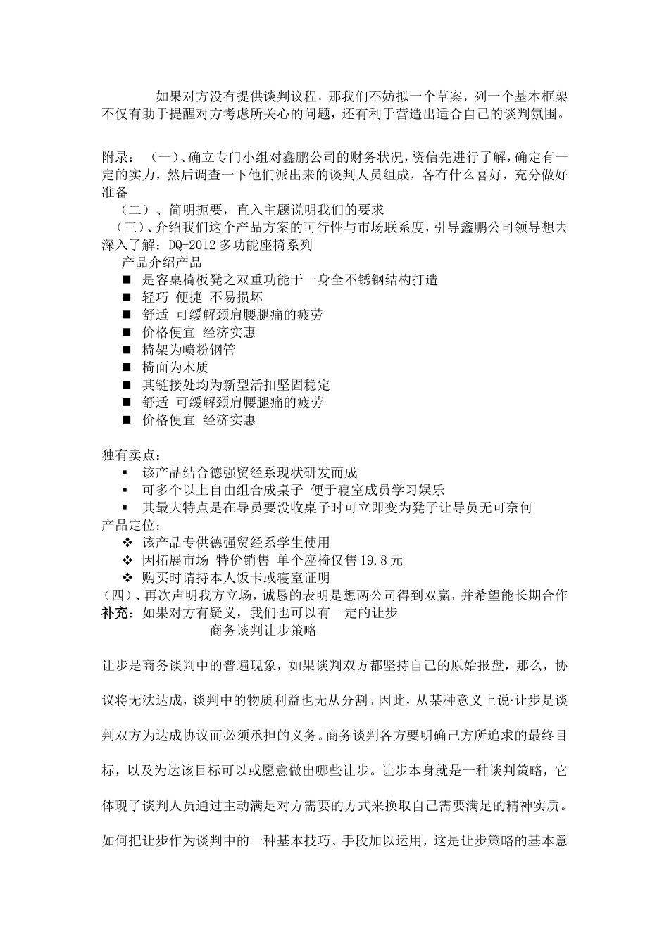 关于波波公司桌椅两用商品投资合作谈判方案_第3页