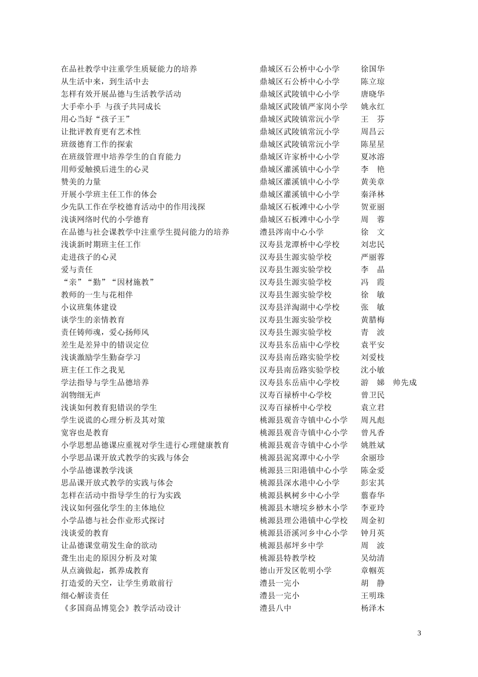 关于2010年度小学德育课程优秀论文_第3页