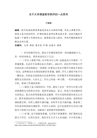 关于大学课堂教学秩序的一点思考