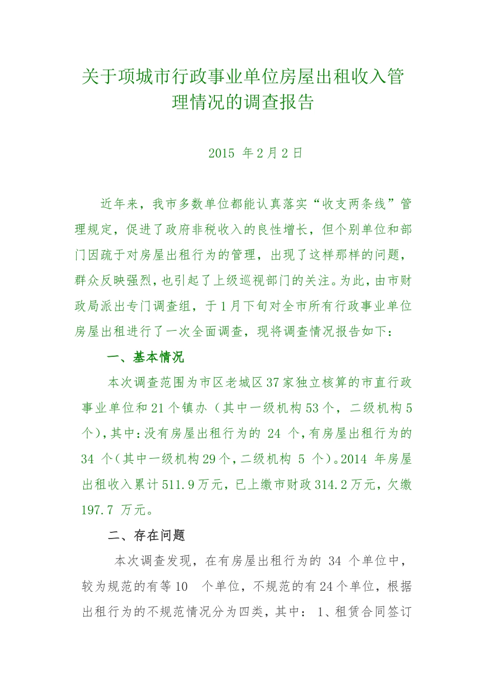 关于博爱县行政事业单位房屋出-租情况的调查报告_第1页