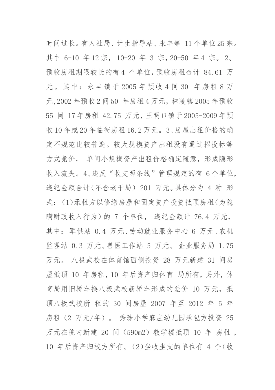 关于博爱县行政事业单位房屋出-租情况的调查报告_第2页