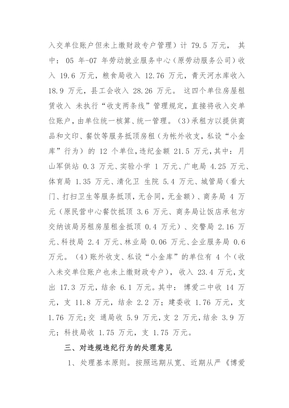 关于博爱县行政事业单位房屋出-租情况的调查报告_第3页