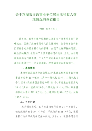 关于博爱县行政事业单位房屋出-租情况的调查报告