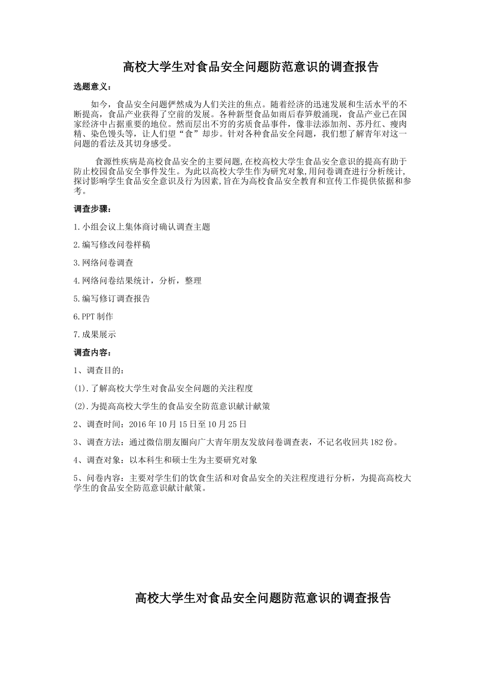 关于青少年食品安全意识的调查_第1页