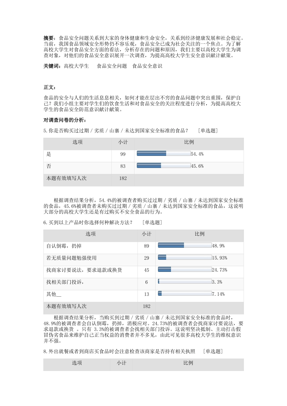 关于青少年食品安全意识的调查_第2页